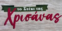 /customerDocs/images/avatars/73075/73075-ΨΗΤΟΠΩΛΕΙΟ-ΨΗΤΑ-ΣΟΥΒΛΑΚΙΑ-DELIVERY-ΤΟ ΣΤΕΚΙ ΤΗΣ ΧΡΙΣΑΝΑΣ-ΜΕΤΑΜΟΡΦΩΣΗ-LOGO.jpg